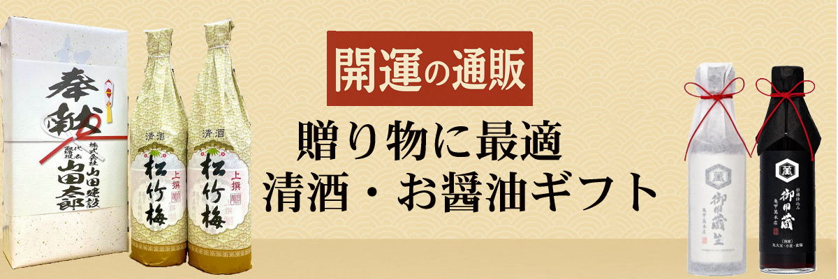 開運の贈り物